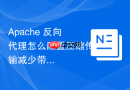 Apache 反向代理怎么配置压缩传输减少带宽消耗