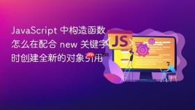 JavaScript 中构造函数怎么在配合 new 关键字时创建全新的对象引用