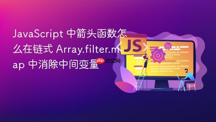 javascript 中箭头函数怎么在链式 array.filter.map 中消除中间变量