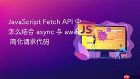 javascript fetch api 中怎么结合 async 与 await 简化请求代码