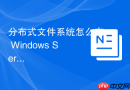 分布式文件系统怎么在 Windows Server 中安装 DFS 命名空间角色