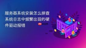 服务器系统安装怎么排查系统日志中频繁出现的硬件驱动报错
