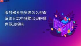 服务器系统安装怎么排查系统日志中频繁出现的硬件驱动报错
