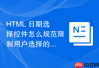 html 日期选择控件怎么规范限制用户选择的时间范围