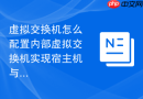 虚拟交换机怎么配置内部虚拟交换机实现宿主机与虚拟机通信