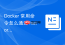 Docker 常用命令怎么通过 history 查看镜像构建历史