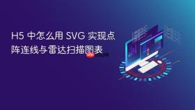 h5 中怎么用 svg 实现点阵连线与雷达扫描图表