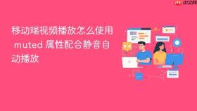 移动端视频播放怎么使用 muted 属性配合静音自动播放