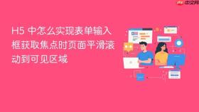 h5 中怎么实现表单输入框获取焦点时页面平滑滚动到可见区域