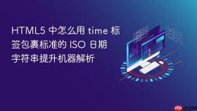 HTML5 中怎么用 time 标签包裹标准的 ISO 日期字符串提升机器解析