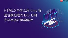 html5 中怎么用 time 标签包裹标准的 iso 日期字符串提升机器解析