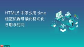 html5 中怎么用 time 标签机器可读化格式化日期与时间