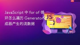 javascript 中 for of 循环怎么遍历 generator 生成器产生的流数据