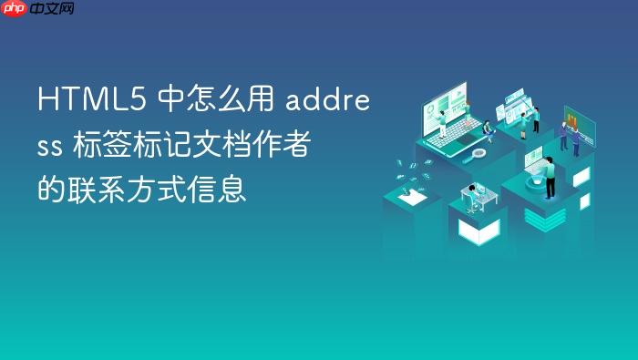 html5 中怎么用 address 标签标记文档作者的联系方式信息