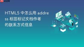 html5 中怎么用 address 标签标记文档作者的联系方式信息