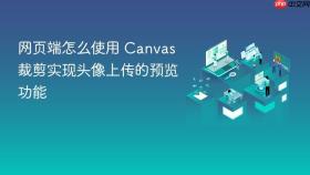 网页端怎么使用 canvas 裁剪实现头像上传的预览功能