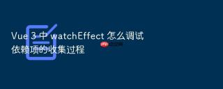 Vue 3 中 watchEffect 怎么调试依赖项的收集过程