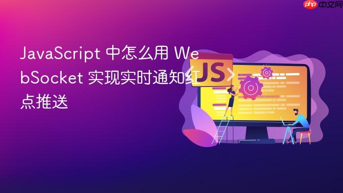 javascript 中怎么用 websocket 实现实时通知红点推送