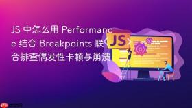 JS 中怎么用 Performance 结合 Breakpoints 联合排查偶发性卡顿与崩溃