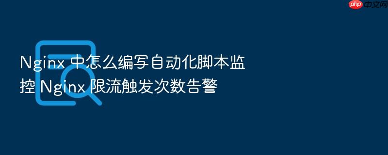 nginx 中怎么编写自动化脚本监控 nginx 限流触发次数告警