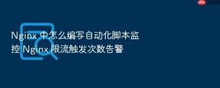 nginx 中怎么编写自动化脚本监控 nginx 限流触发次数告警