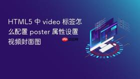 html5 中 video 标签怎么配置 poster 属性设置视频封面图