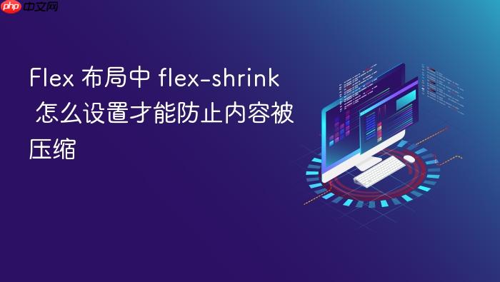 flex 布局中 flex-shrink 怎么设置才能防止内容被压缩
