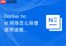 Docker host 网络怎么排查使用该模式导致的安全性风险