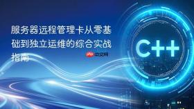 服务器远程管理卡从零基础到独立运维的综合实战指南