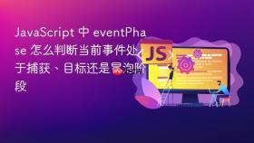javascript 中 eventphase 怎么判断当前事件处于捕获、目标还是冒泡阶段
