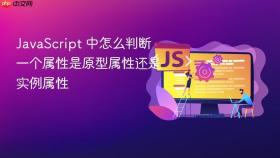 javascript 中怎么判断一个属性是原型属性还是实例属性