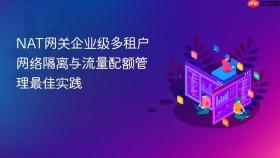 nat网关企业级多租户网络隔离与流量配额管理最佳实践