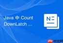 java 中 countdownlatch 的 wait 逻辑底层实现原理