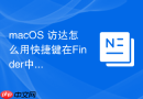 macOS 访达怎么用快捷键在Finder中复制文件