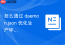 怎么通过 daemon.json 优化生产环境性能