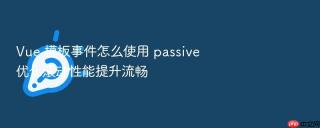 Vue 模板事件怎么使用 passive 优化滚动性能提升流畅