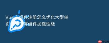 Vue 3 组件注册怎么优化大型单页面的首屏组件加载性能