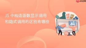 JS 中构造函数显示调用和隐式调用的区别有哪些