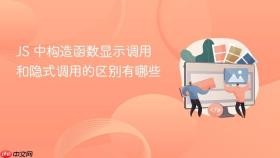 js 中构造函数显示调用和隐式调用的区别有哪些