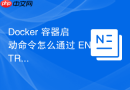 Docker 容器启动命令怎么通过 ENTRYPOINT 配置固定的入口点