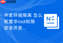 开发环境隔离 怎么配置非root权限安全开发