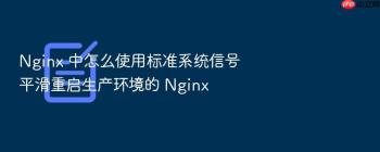 Nginx 中怎么使用标准系统信号平滑重启生产环境的 Nginx