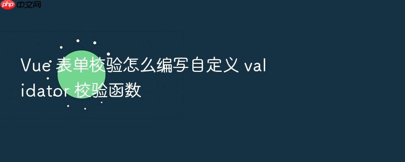 vue 表单校验怎么编写自定义 validator 校验函数