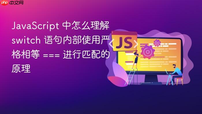 javascript 中怎么理解 switch 语句内部使用严格相等 === 进行匹配的原理