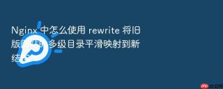 nginx 中怎么使用 rewrite 将旧版网站的多级目录平滑映射到新结构