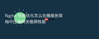 Nginx 性能优化怎么在微服务架构中压测网关极限性能