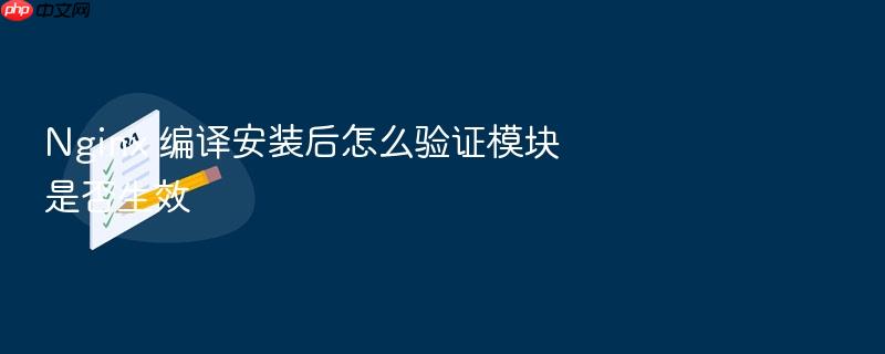 nginx 编译安装后怎么验证模块是否生效