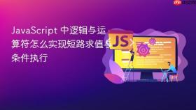 javascript 中逻辑与运算符怎么实现短路求值与条件执行