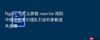 nginx 中怎么排查 rewrite 规则中捕获组索引错乱引发的参数丢失故障