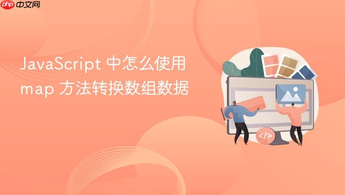 javascript 中怎么使用 map 方法转换数组数据